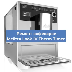 Декальцинация   кофемашины Melitta Look IV Therm Timer в Тюмени